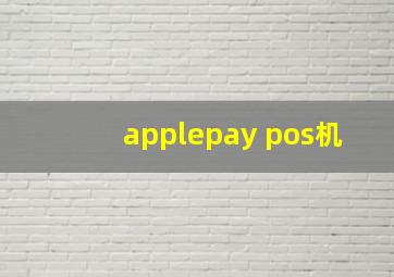 applepay pos机